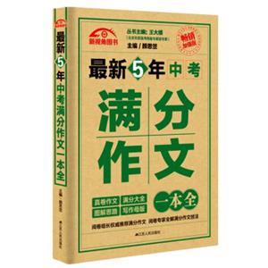 最新5年中考满分作文一本全（畅销加强版）