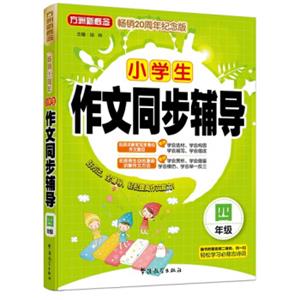 小学生作文同步辅导（四年级）（方洲新概念畅销二十周年纪念版）