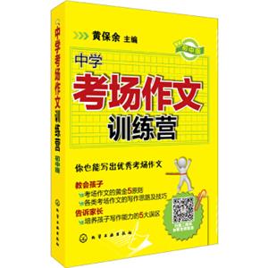 中学考场作文训练营