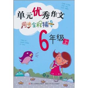 单元优秀作文同步全程辅导（6年级上）