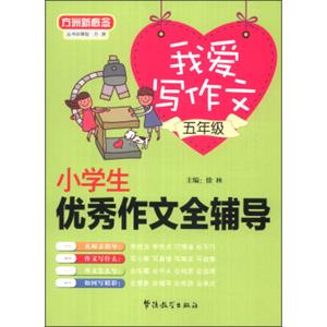 方洲新概念·我爱写作文·小学生优秀作文全辅导：五年级