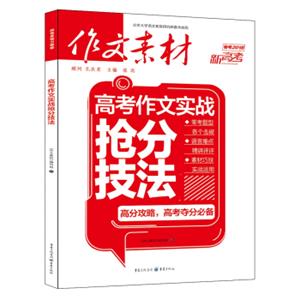 作文素材新高考作文2018年高考作文实战抢分技法