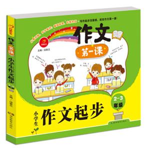 开心作文作文第一课：小学生作文起步2-3年级
