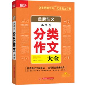 金牌作文·小学生分类作文大全
