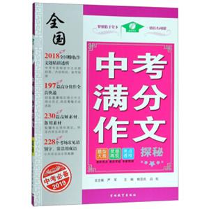 全国中考满分作文探秘（2019中考必备）