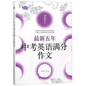 最新五年中考英语满分作文/佳佳林作文