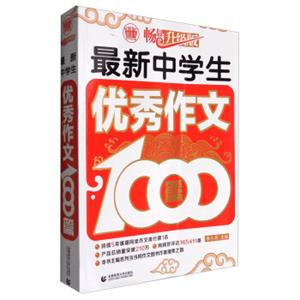 波波乌作文1000篇系列：最新中学生优秀作文1000篇（畅销升级版）