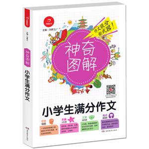 开心作文小学生满分作文神奇图解用思维导图写作文提分新武器看漫画学作文