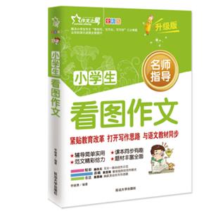 作文之星小学生看图作文（全彩版·升级版）