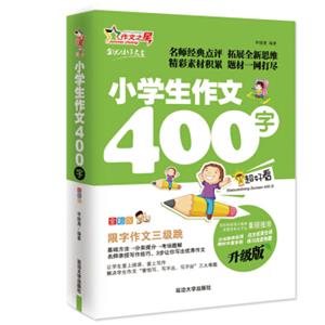 作文之星小学生作文400字（升级版名师指导全优佳）