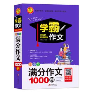 学霸作文初中生满分作文1000例