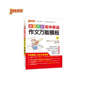 18漫画图解作文--6.高中英语作文万能模板（通用）