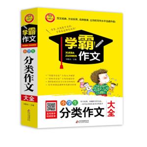小学生分类作文大全学霸作文