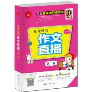 开心作文一本会说话的作文书：管老师的作文直播第二辑（配有管老师讲课视频）