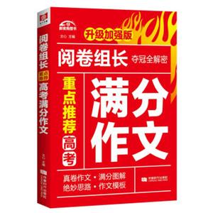阅卷组长重点推荐高考满分作文