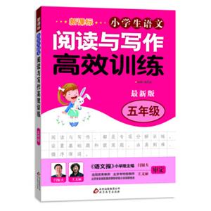 新课标小学生语文阅读与写作高效训练五年级（最新版）