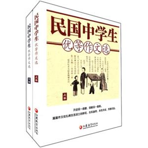 民国中学生优等作文选（套装上下册）