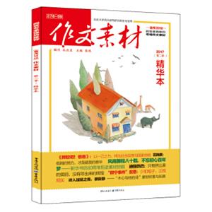 作文素材(精华本2017第2季备考2018)