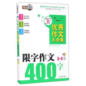搞定作文3步走优秀作文大全集：限字作文400字（三至四年级适用）
