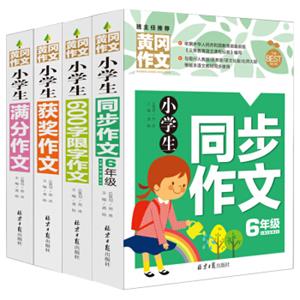 小学生六年级同步作文+满分作文+获奖作文+600字限字六年级作文书素材辅导精选套装作文大全（套装共4册）