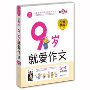 开心作文就爱作文（9岁3-4年级适用）（第3版）