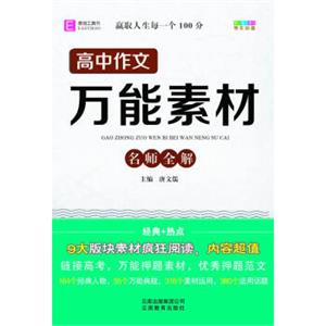 高中作文万能素材（名师全解）