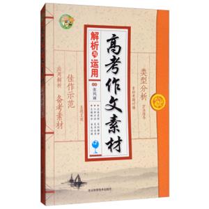 高考作文素材解析与运用