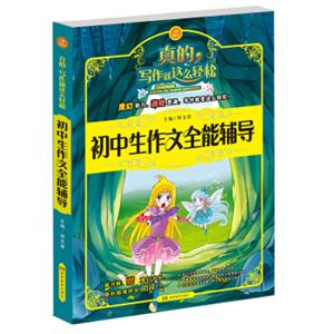 开心作文·写作就这么轻松：初中生作文全能辅导
