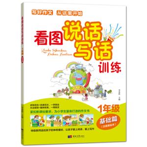看图说话写话训练一年级基础篇