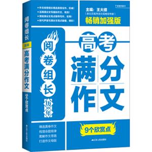 阅卷组长：历年高考满分作文9个欣赏点（畅销加强版）
