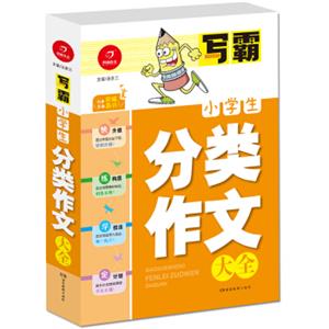 开心作文·写霸：小学生分类作文大全