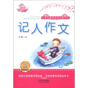 佳佳林作文·小学生最佳示范分类作文：记人作文（双色印刷）