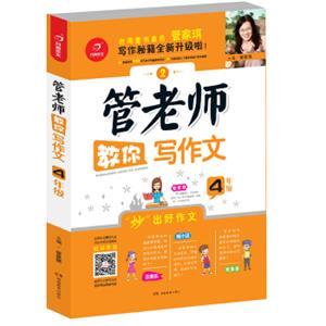 开心作文管老师教你写作文4年级