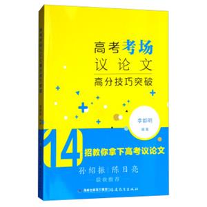 高考考场议论文高分技巧突破