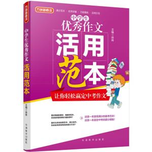 中学生优秀作文活用范本