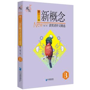 第十六届新概念获奖者作文精选（B卷）