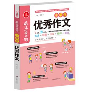 开心作文看这一本就够：小学生优秀作文