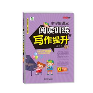 2018秋小学生语文阅读训练与写作提升六年级上册阅读助写作读写双提升主题内容广泛全面各种