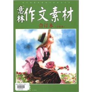 意林作文素材合订本（总第1卷）