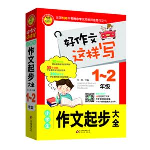 小学生作文起步大全（一至二年级）