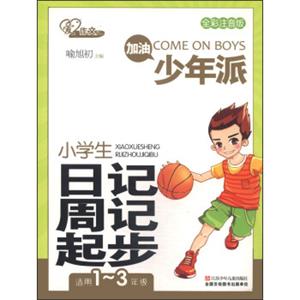 爱作文·加油少年派：小学生日记周记起步（全彩注音版适用一年级至三年级）