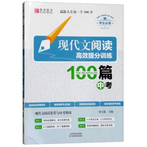 2018版现代文高效提分训练100篇：中考