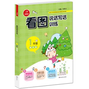 小学生看图说话写话训练一年级绿色版开心作文（从零开始，步步提升；基础启蒙，化繁为简）