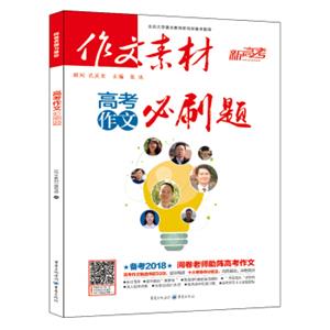 作文素材新高考2017年高考作文必刷题（备考2018）