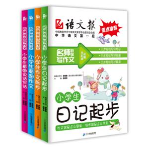 名师教你写作文：小学作文必备全彩（看图说话写话+作文起步+看图作文+日记起步）（套装共四册）