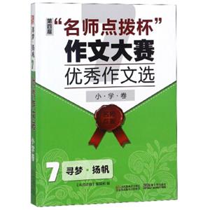 第四届“名师点拨杯”作文大赛优秀作文选7寻梦扬帆（小学卷）