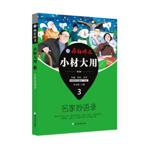 疯狂作文小材大用3名家妙语录（2019版）--天星教育