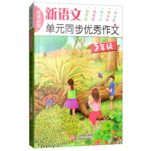 新语文单元同步优秀作文（五年级新课标版）
