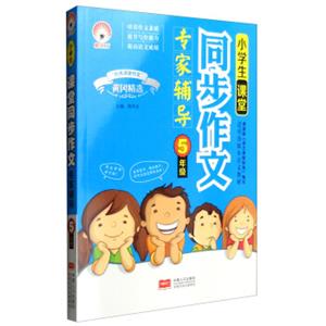 小学生课堂同步作文专家辅导五年级