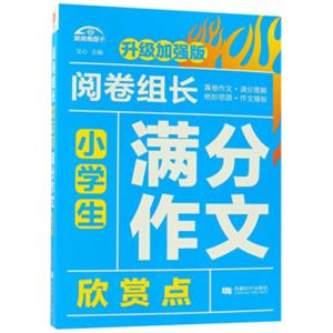 小学生满分作文欣赏点（升级加强版）/阅卷组长
